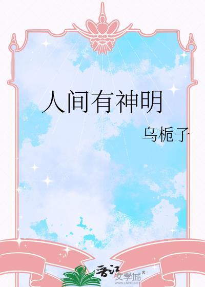 人间有神明by乌栀子