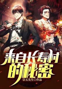 来自长寿村的秘密是什么