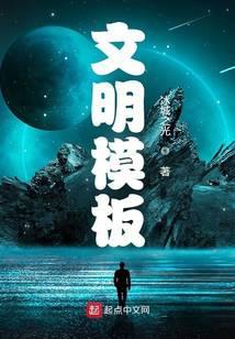 文明内容怎么写