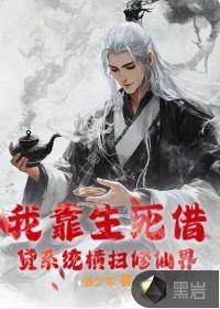 我靠生娃来修仙免费阅读