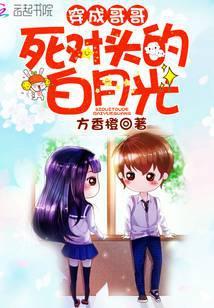 穿成哥哥死对头的白月光作