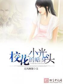 校花的贴身的最新章节