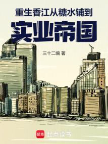 重生香江从糖水铺到实业帝国全文