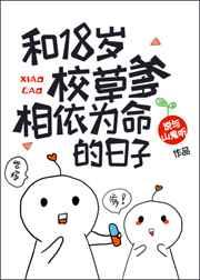 和十八岁校草爹相依为命