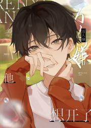 万人嫌他想开了简介