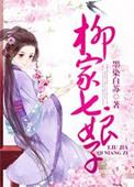 柳家七娘子免费阅读全文
