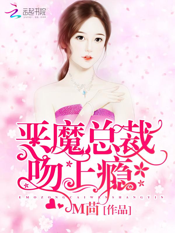 恶魔总裁惹上身偷吻55次