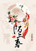 陌上春姜妤
