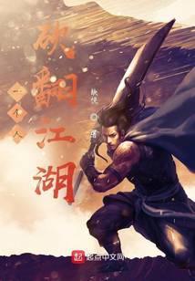 一个人砍翻江湖漫画免费阅读