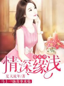 情深缘浅爱未央夏天流年