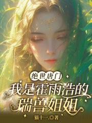 霍雨浩变成瑞兽姐妹