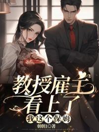 教授娶保姆被拒绝