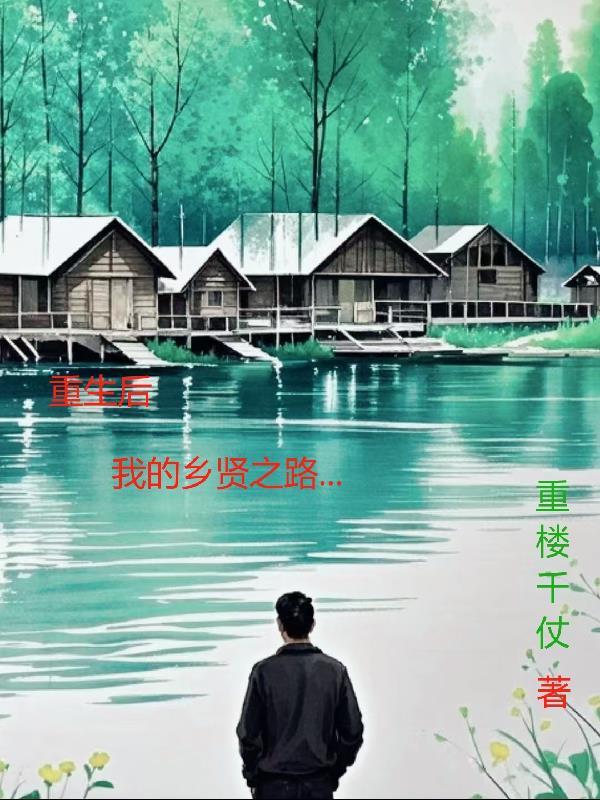 重生后我回乡下