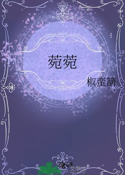 菀菀类卿和兰因絮果哪个更可悲