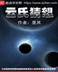 云氏猜想全本TXT