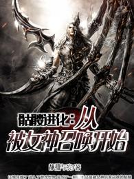 骷髅进化从被女神召唤开始