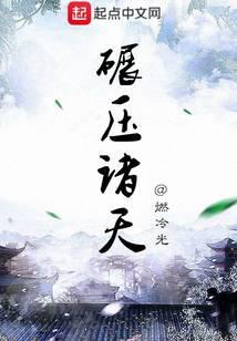 碾压诸天神话倒计时