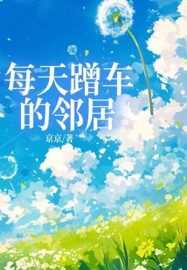 每天蹭车的邻居怎么处理