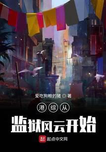 港综从监狱风云开始爱看书吧