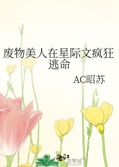 废物美人在星际文疯狂逃命by