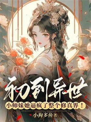 见修小师妹在异世