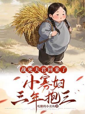 战死的夫君回来了宝书网