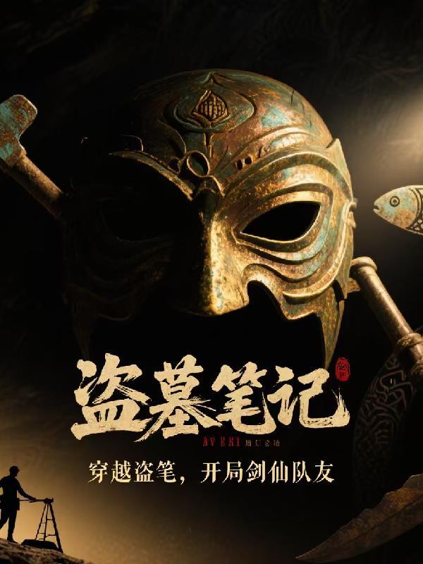 穿越盗笔当大佬