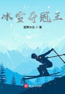 冰雪大赛