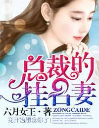 总裁的挂名妻更新时间