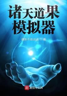 诸天武道模拟器