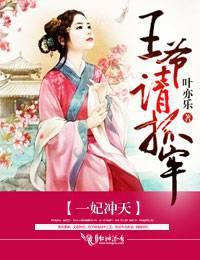 一妃冲天拐个王爷平天下