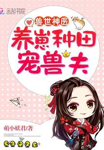 兽世养崽建部落全文阅读