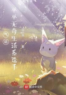 气运平平无奇生活系选手TXT