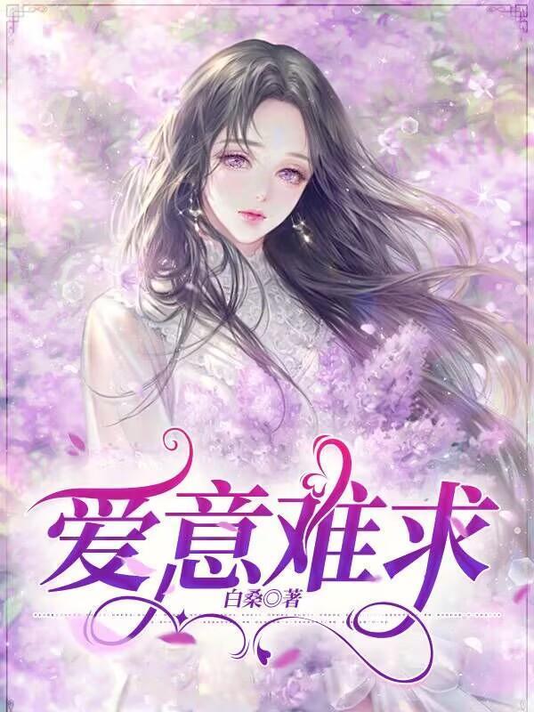 爱意难求免费阅读