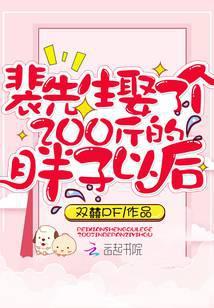 裴先生娶了个200斤的胖子以后 965章