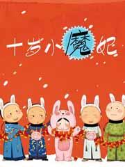 十岁小魔妃原著叫什么名字