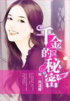 千金的秘密漫画免费阅读下拉式