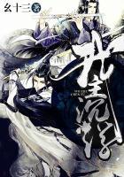 我主沉浮和我本英雄什么关系