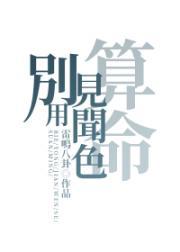 别用见闻色算命雷十万