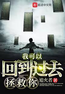 我能回到过去拯救你