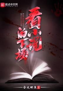 看的下场免费阅读