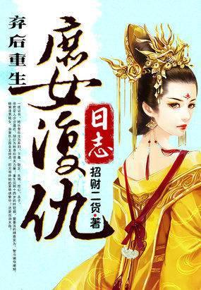 弃后重生庶女复仇日志