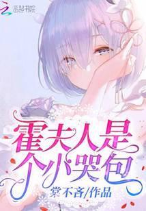 霍夫人是个小哭包免费阅读无弹窗