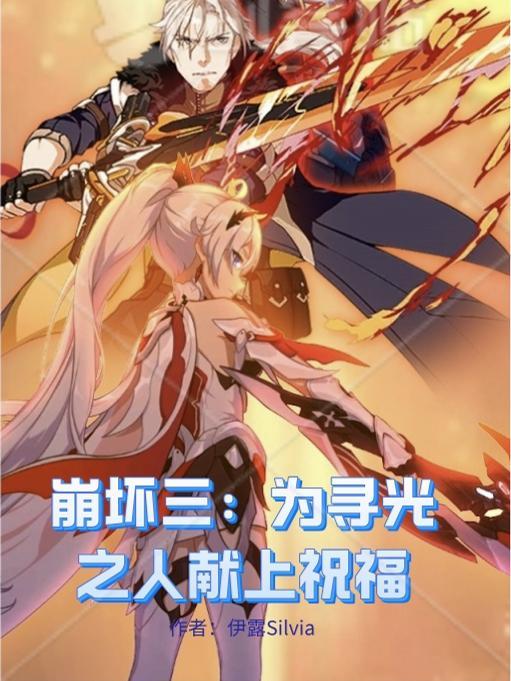 崩坏3寻梦者怎么获得