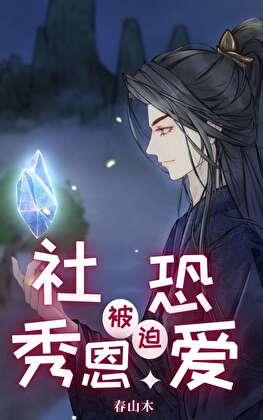 社恐被迫秀恩爱[快穿