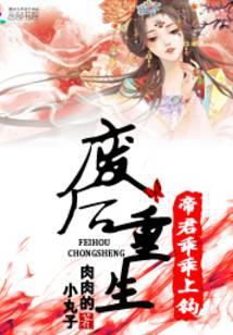 帝君娇后废材不好惹免费阅读全文