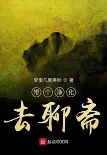 带个净化去聊斋txt