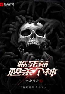 临死前想杀个神讲的什么