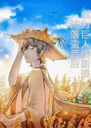 流落蛮荒后成为巨人族新娘免费