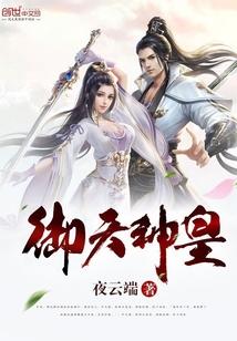 御天神皇免费阅读无弹窗